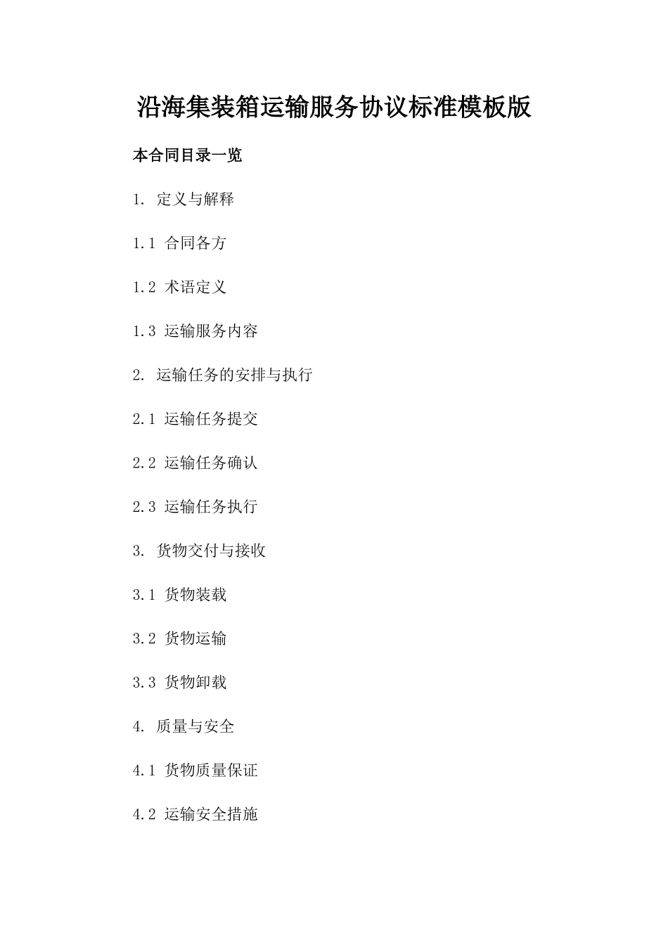 沿海集装箱运输服务协议标准模板版_第2页