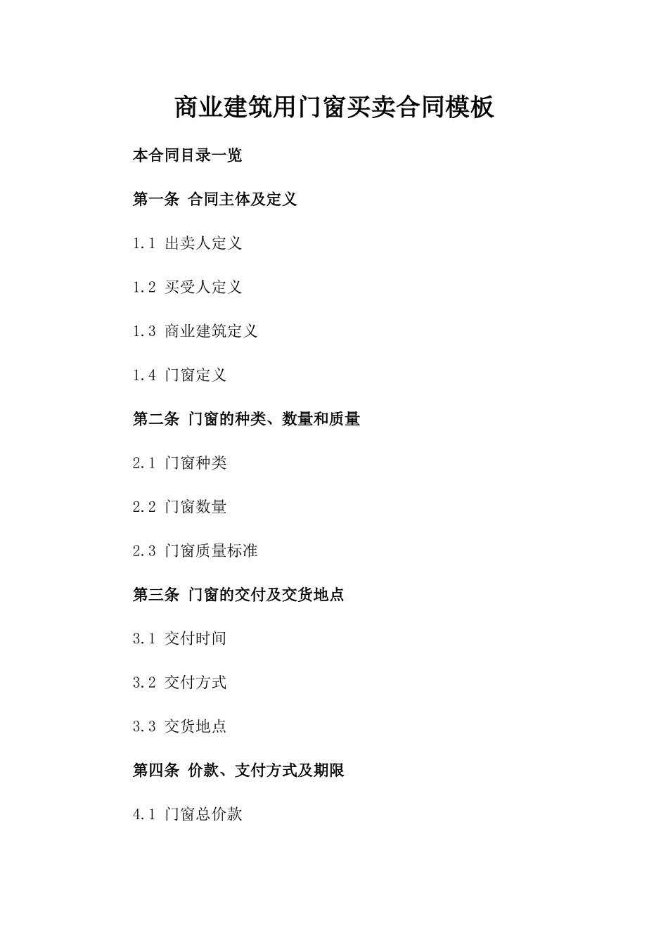 商业建筑用门窗买卖合同模板_第1页