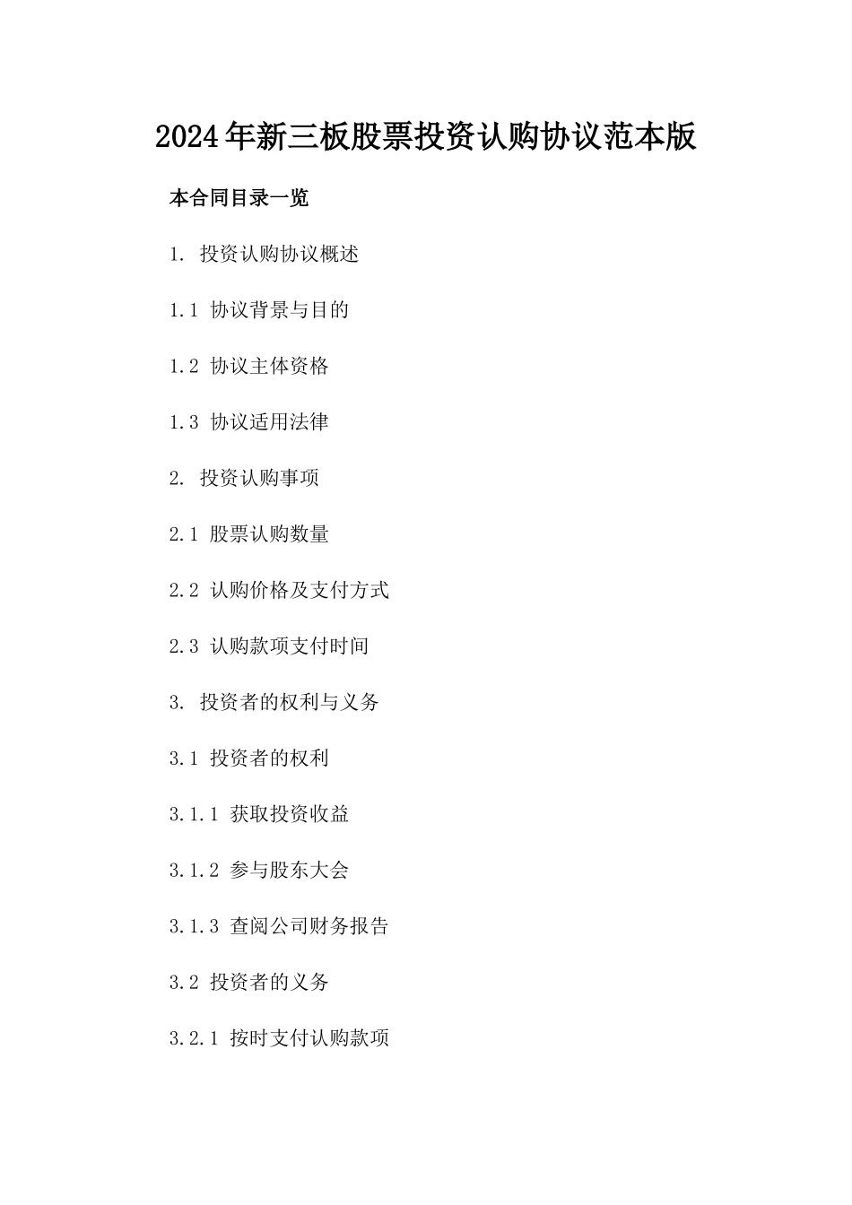 2024年新三板股票投资认购协议范本版_第2页