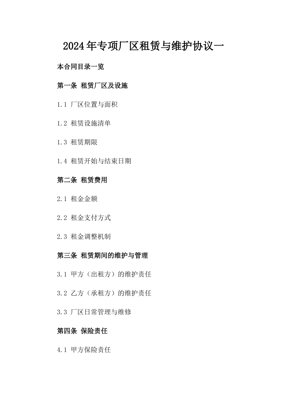 2024年专项厂区租赁与维护协议一_第2页