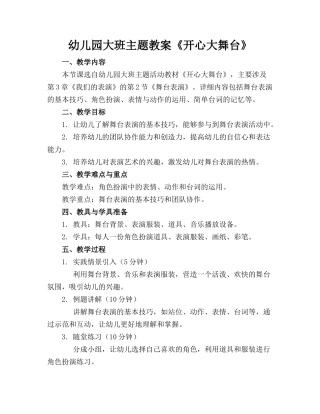 幼儿园大班主题教案《开心大舞台》