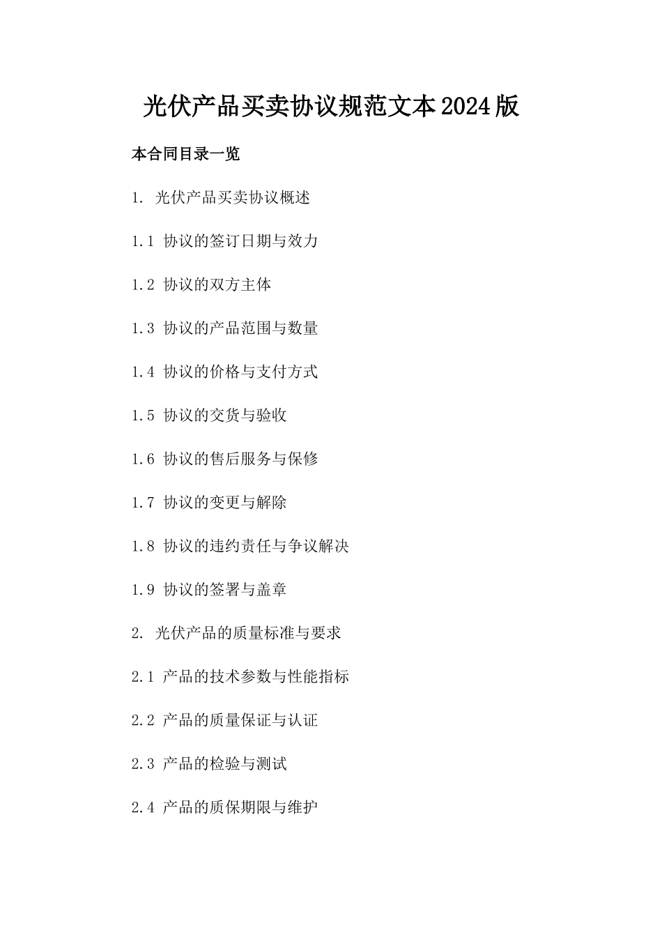 光伏产品买卖协议规范文本2024版_第1页