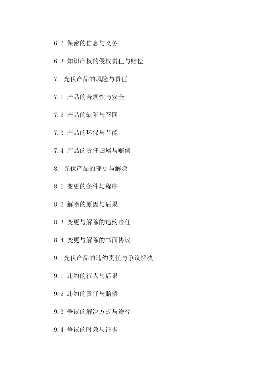 光伏产品买卖协议规范文本2024版_第3页