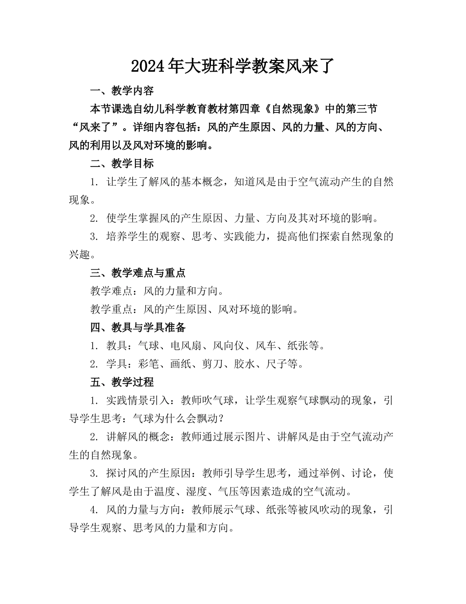 2024年大班科学教案风来了_第1页