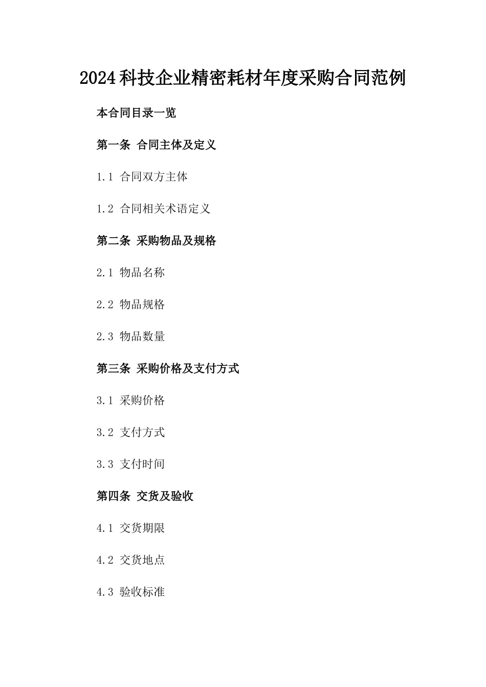 2024科技企业精密耗材年度采购合同范例_第1页