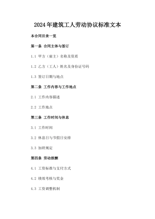 2024年建筑工人劳动协议标准文本