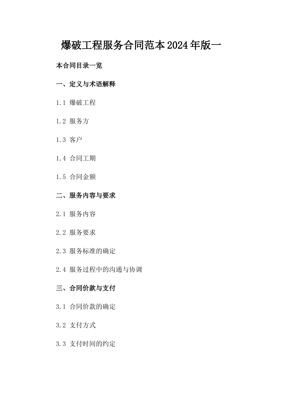 爆破工程服务合同范本2024年版一_第2页