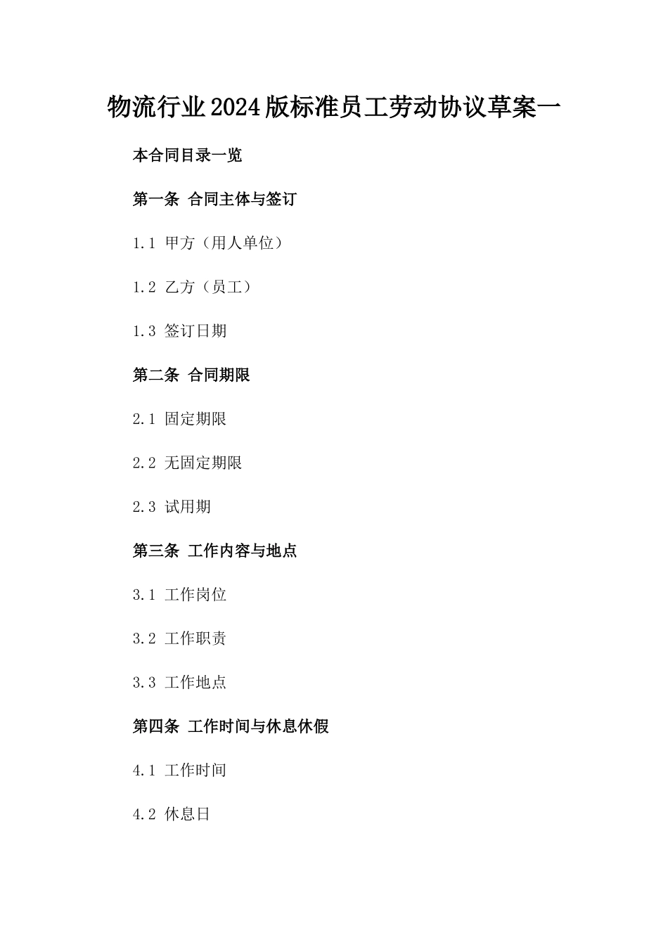 物流行业2024版标准员工劳动协议草案一_第2页