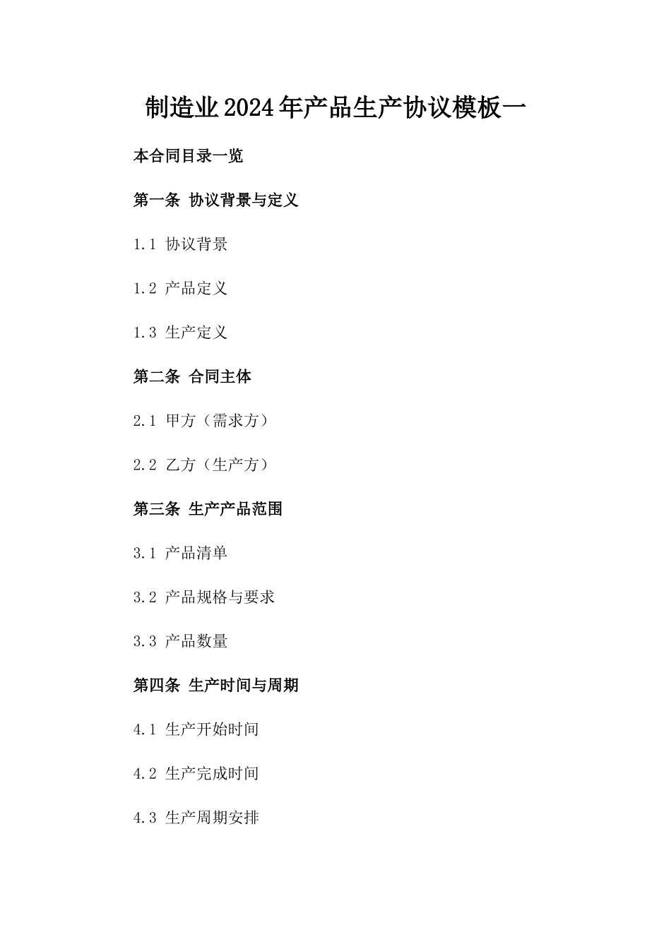 制造业2024年产品生产协议模板一_第2页