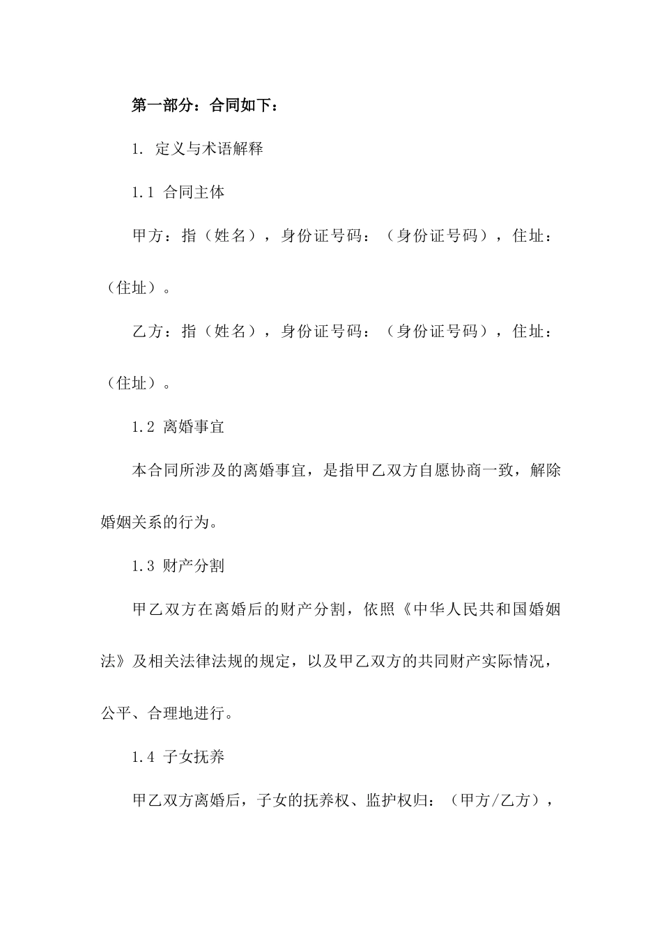 2024陕西离婚合同标准化格式样本一_第3页