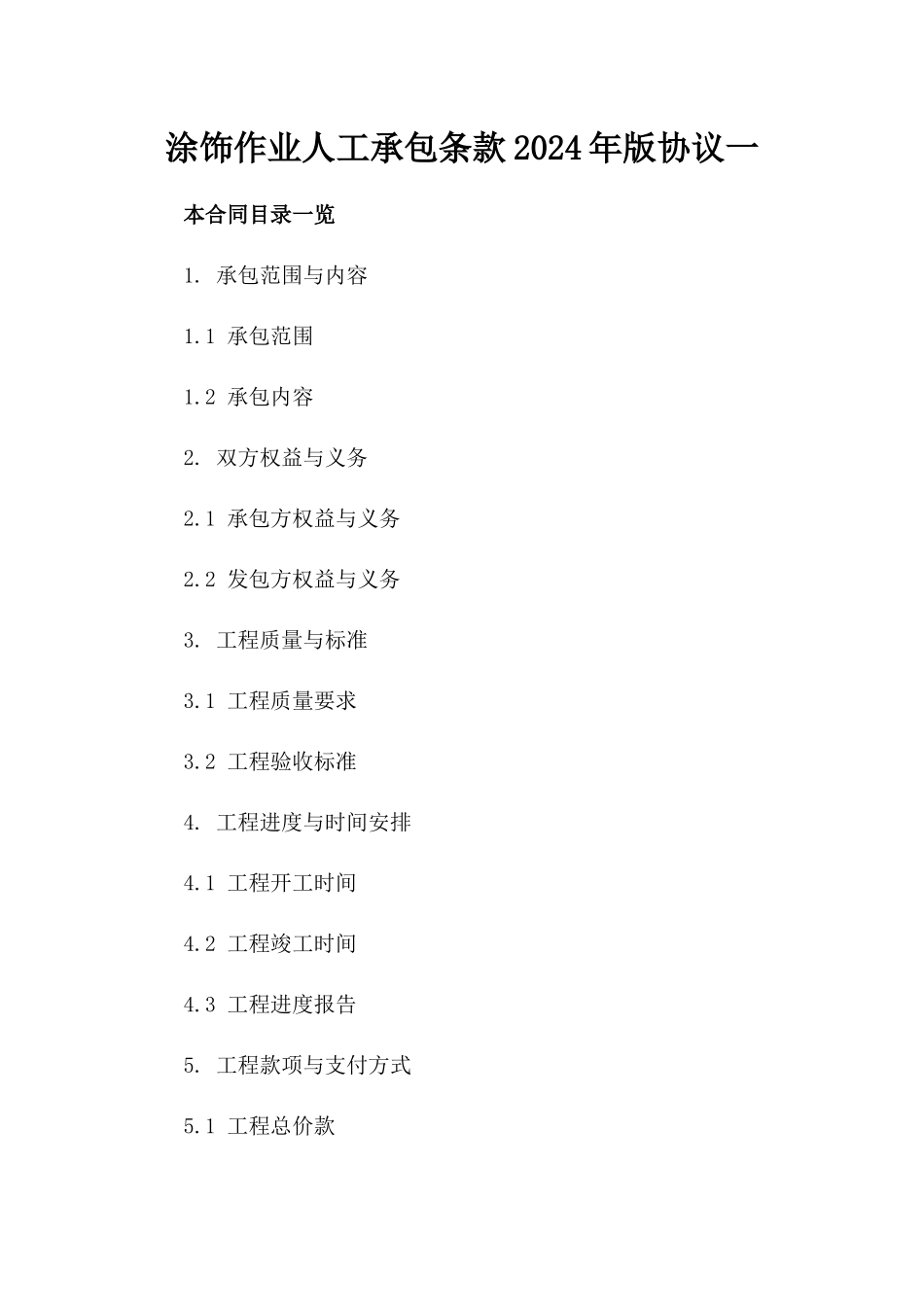 涂饰作业人工承包条款2024年版协议一_第2页