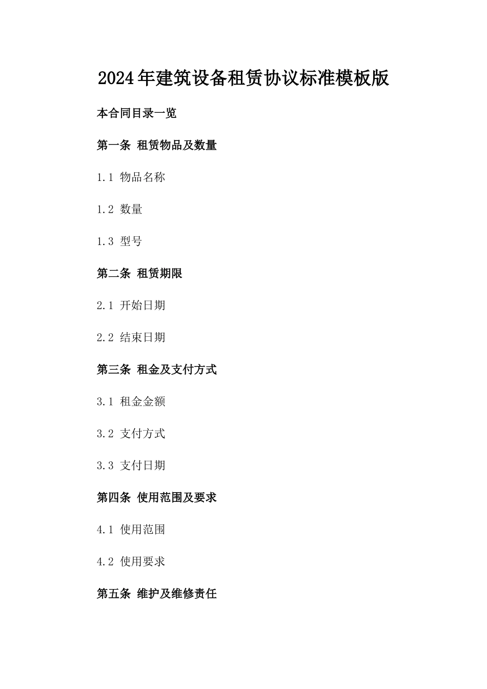 2024年建筑设备租赁协议标准模板版_第2页