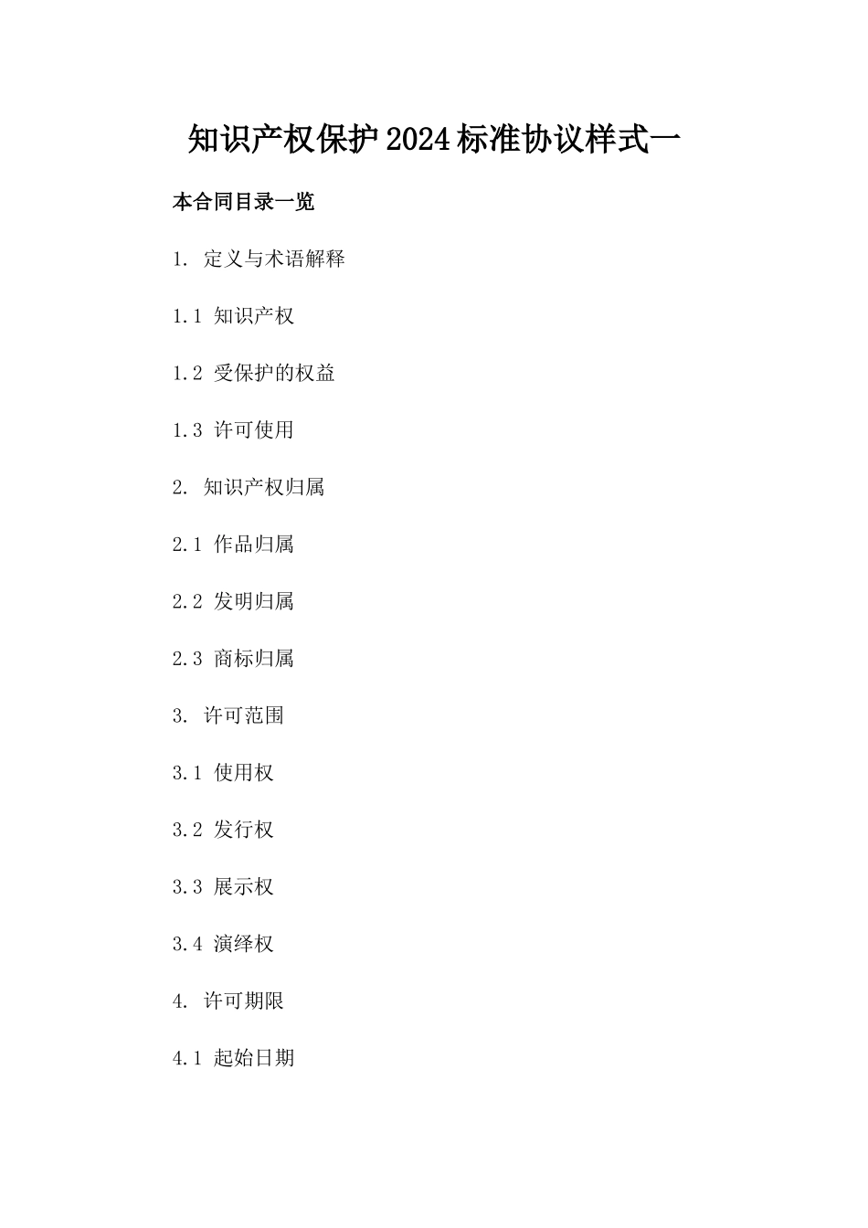 知识产权保护2024标准协议样式一_第2页