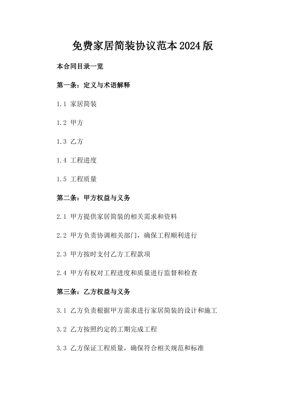 免费家居简装协议范本2024版_第2页