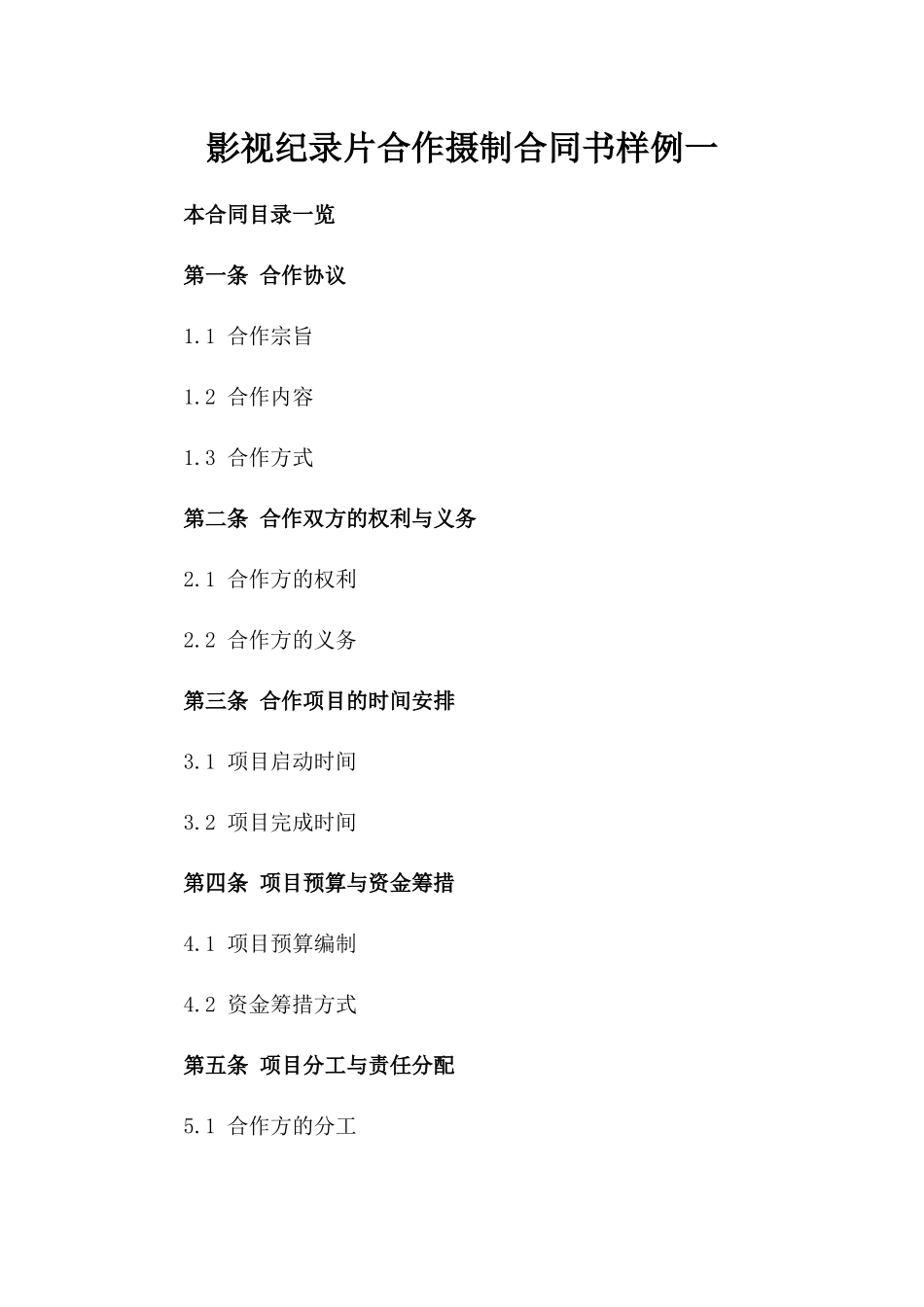 影视纪录片合作摄制合同书样例一_第2页