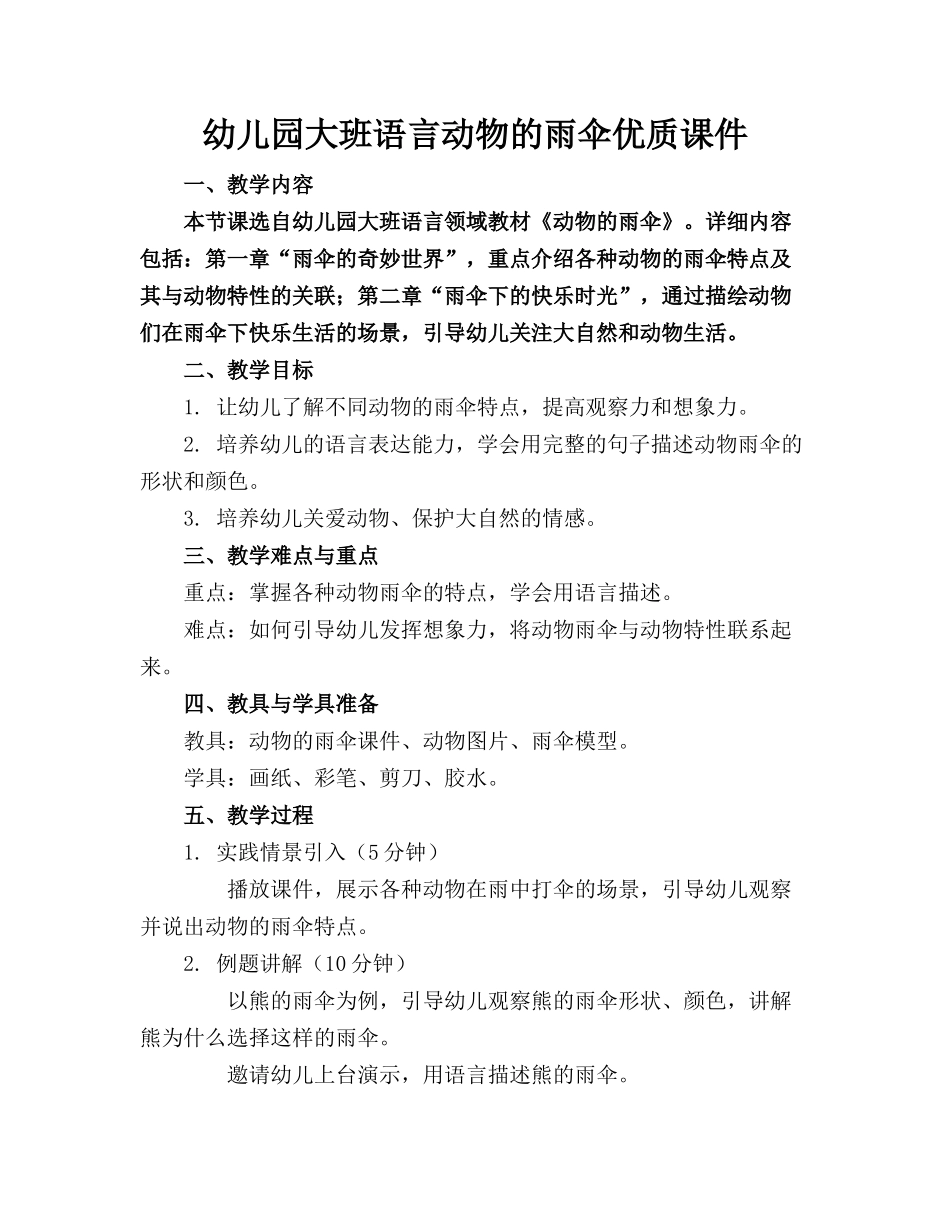 幼儿园大班语言动物的雨伞优质课件_第1页