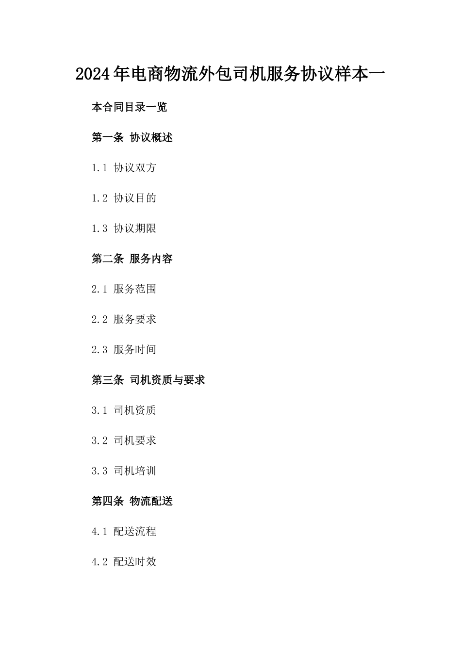 2024年电商物流外包司机服务协议样本一_第2页