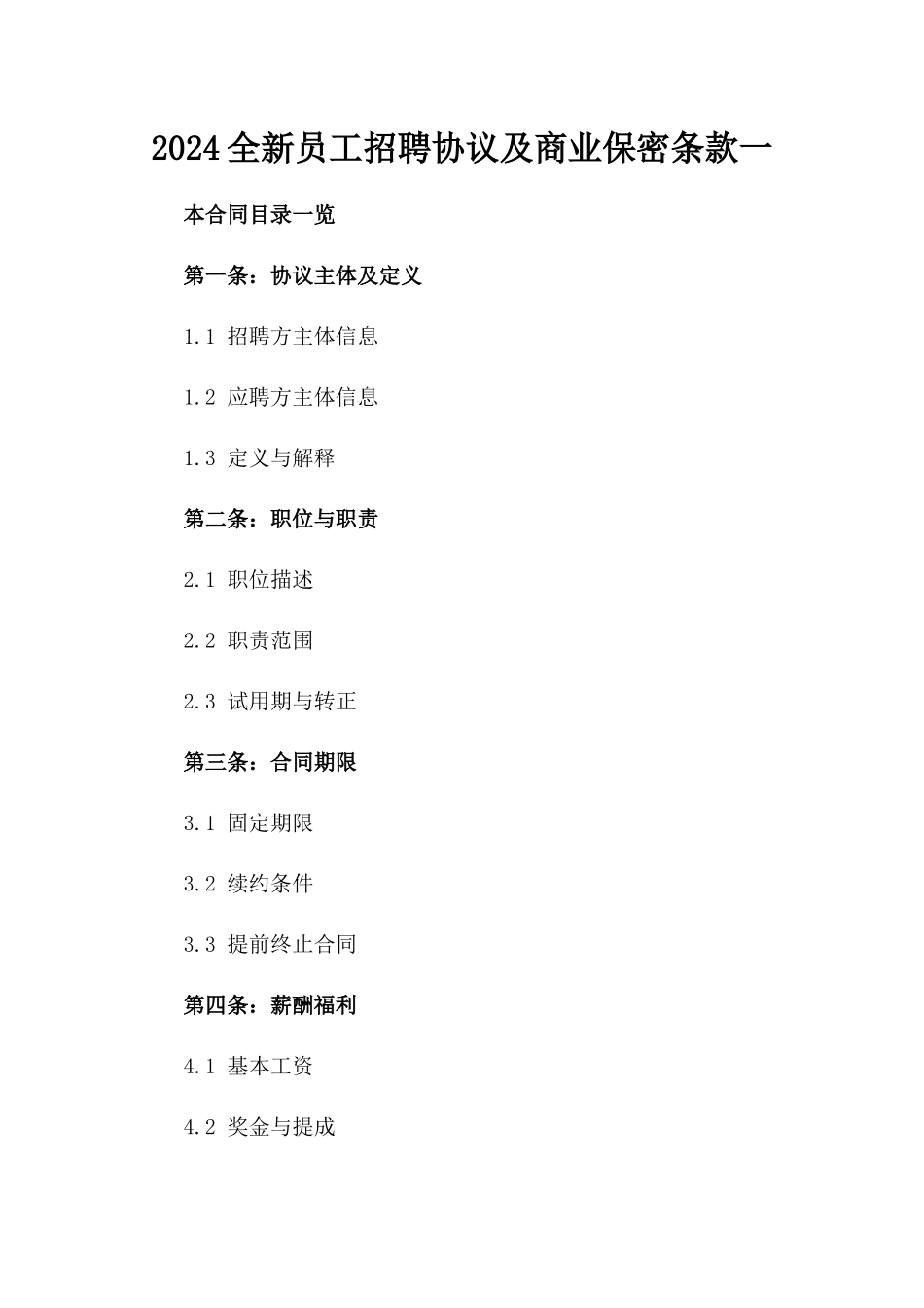 2024全新员工招聘协议及商业保密条款一_第2页