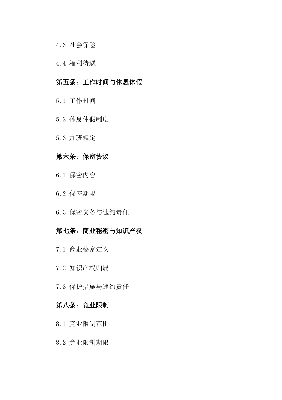 2024全新员工招聘协议及商业保密条款一_第3页