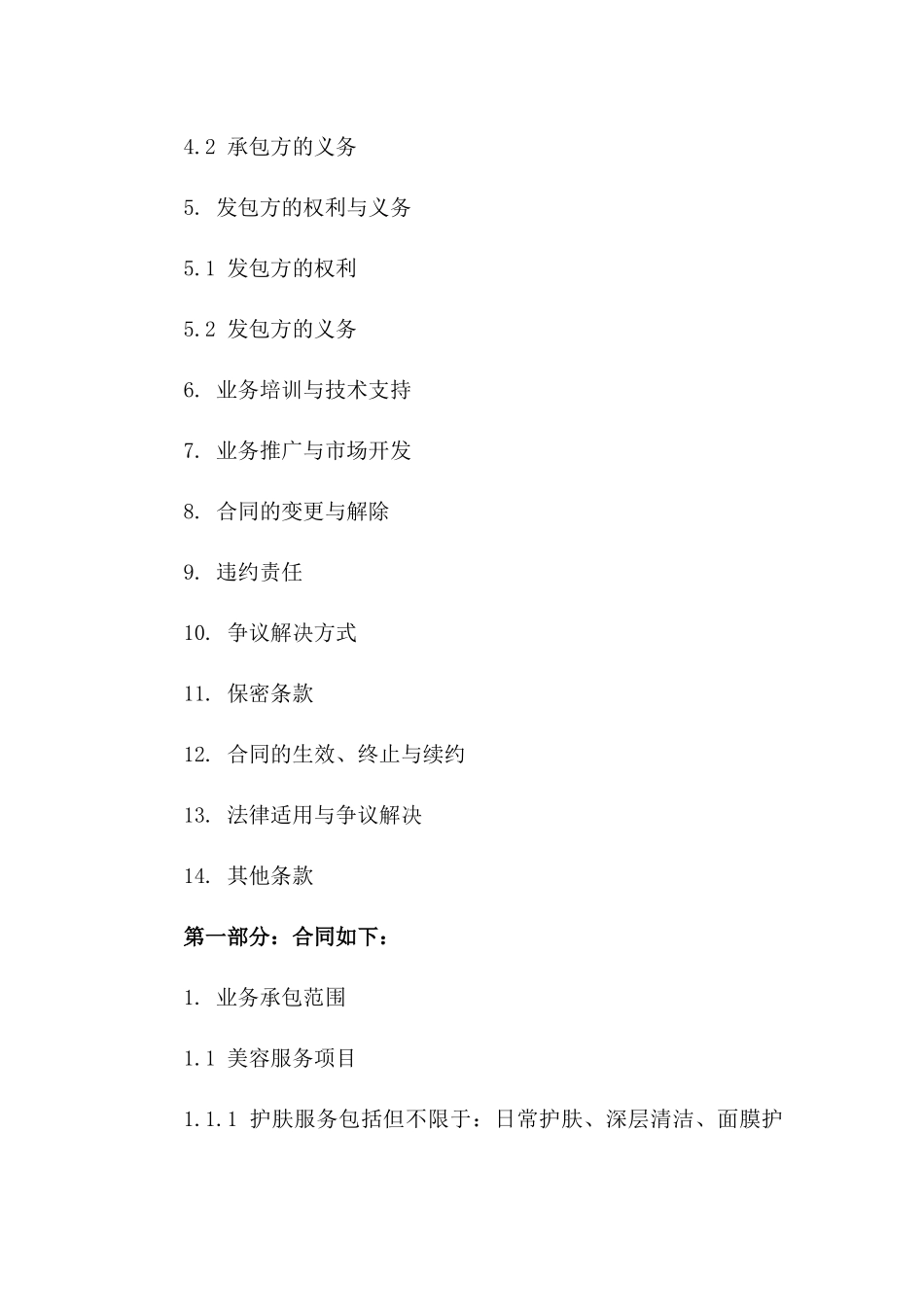 2024专业美容院业务承包细则合同版_第3页