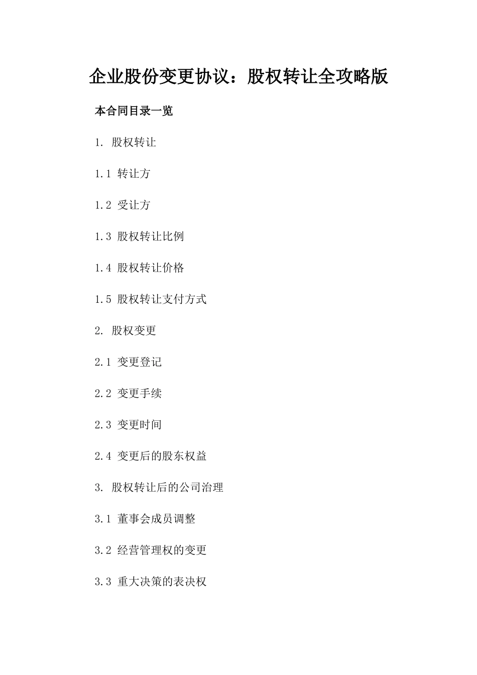 企业股份变更协议：股权转让全攻略版_第2页