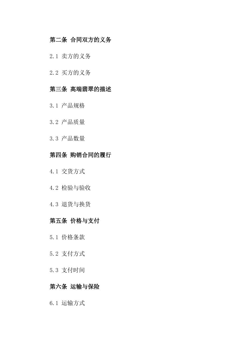 2024年高端翡翠购销合同样本一_第3页