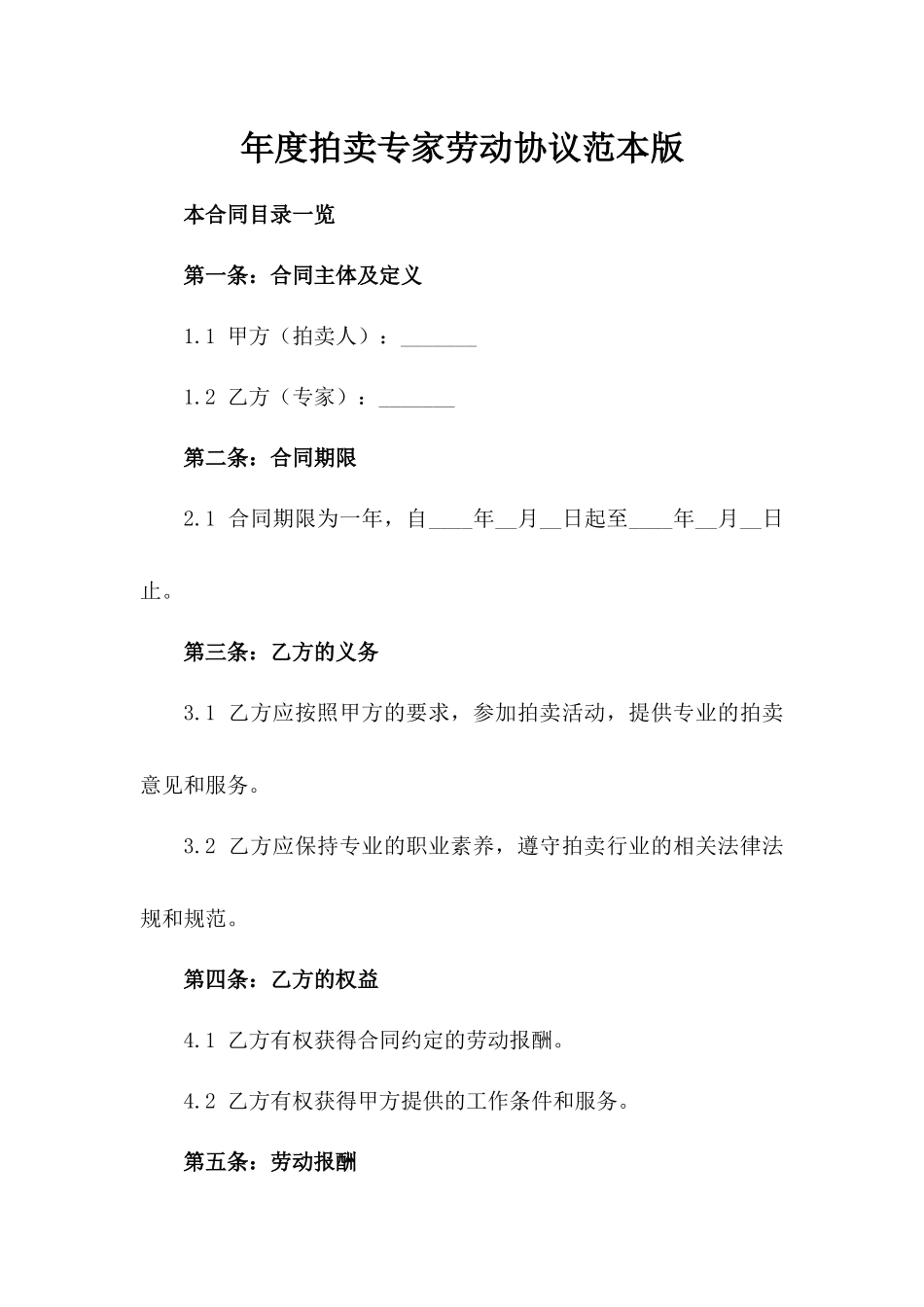 年度拍卖专家劳动协议范本版_第2页