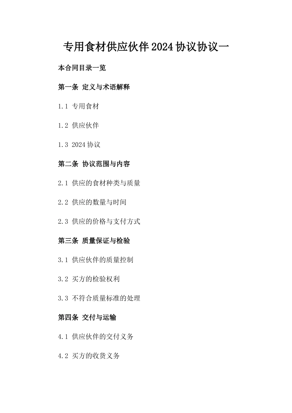 专用食材供应伙伴2024协议协议一_第2页