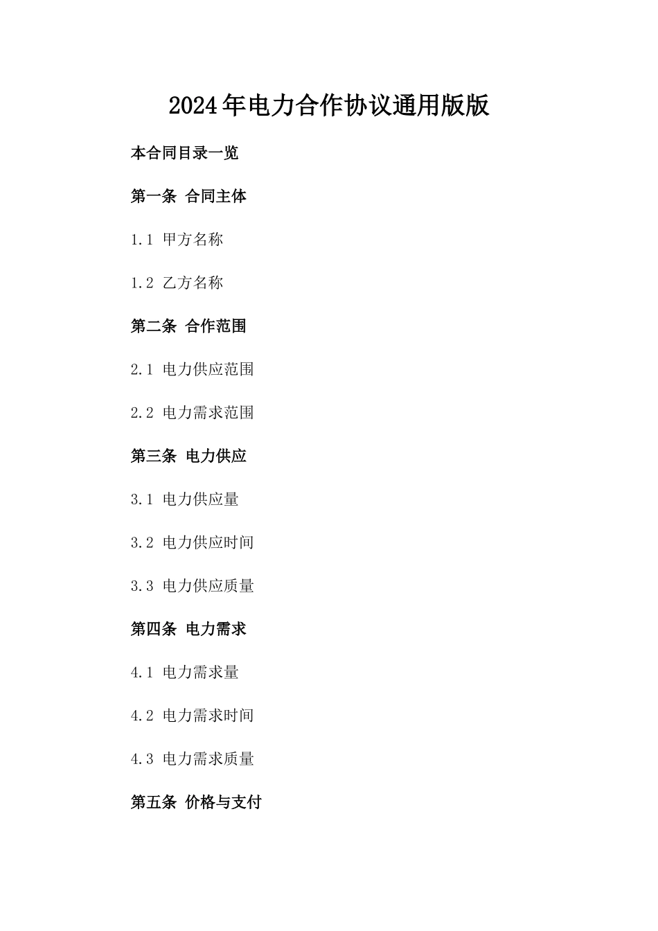 2024年电力合作协议通用版版_第2页