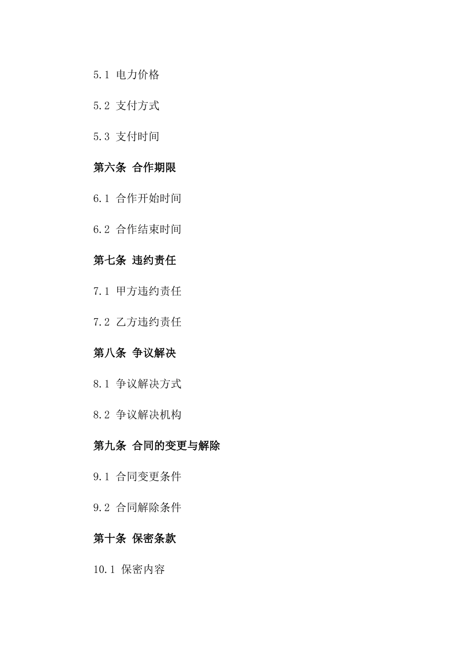 2024年电力合作协议通用版版_第3页