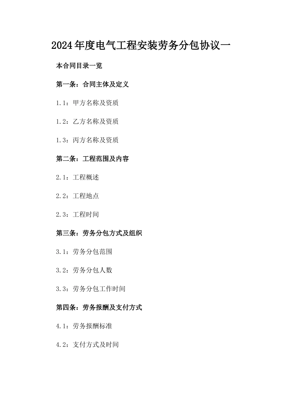 2024年度电气工程安装劳务分包协议一_第2页