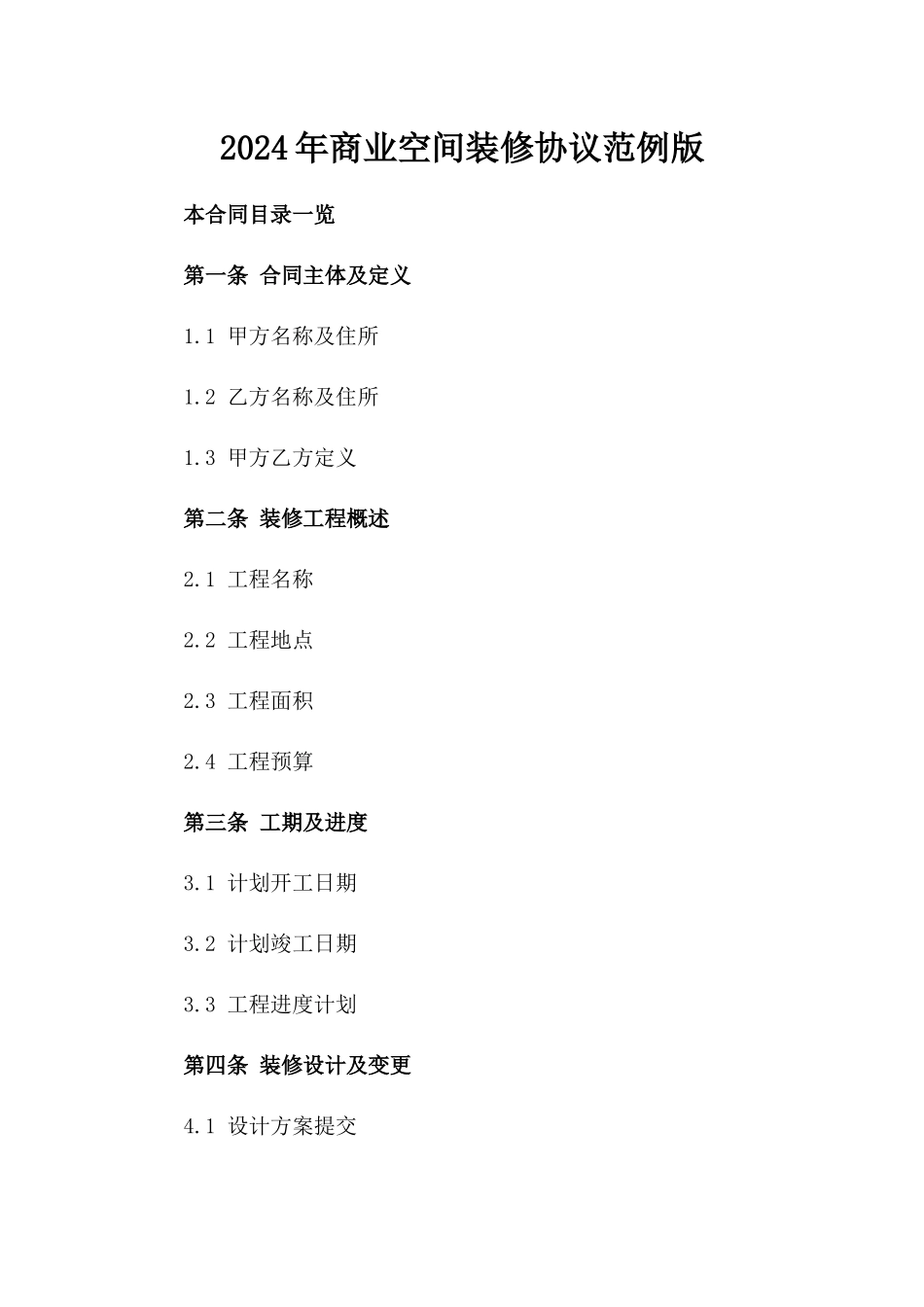 2024年商业空间装修协议范例版_第2页