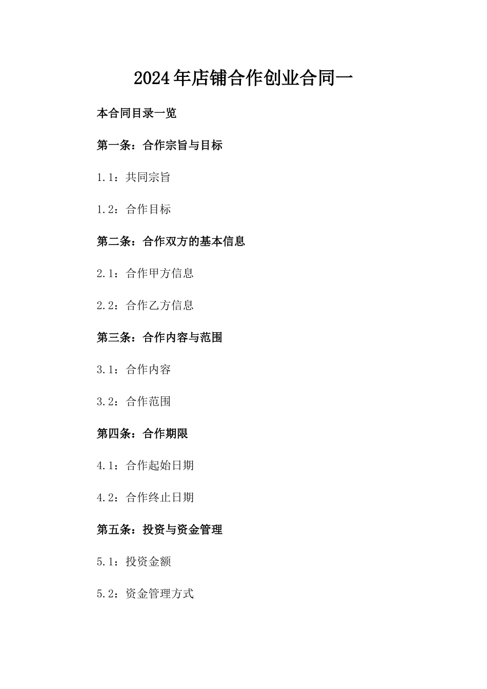 2024年店铺合作创业合同一_第2页