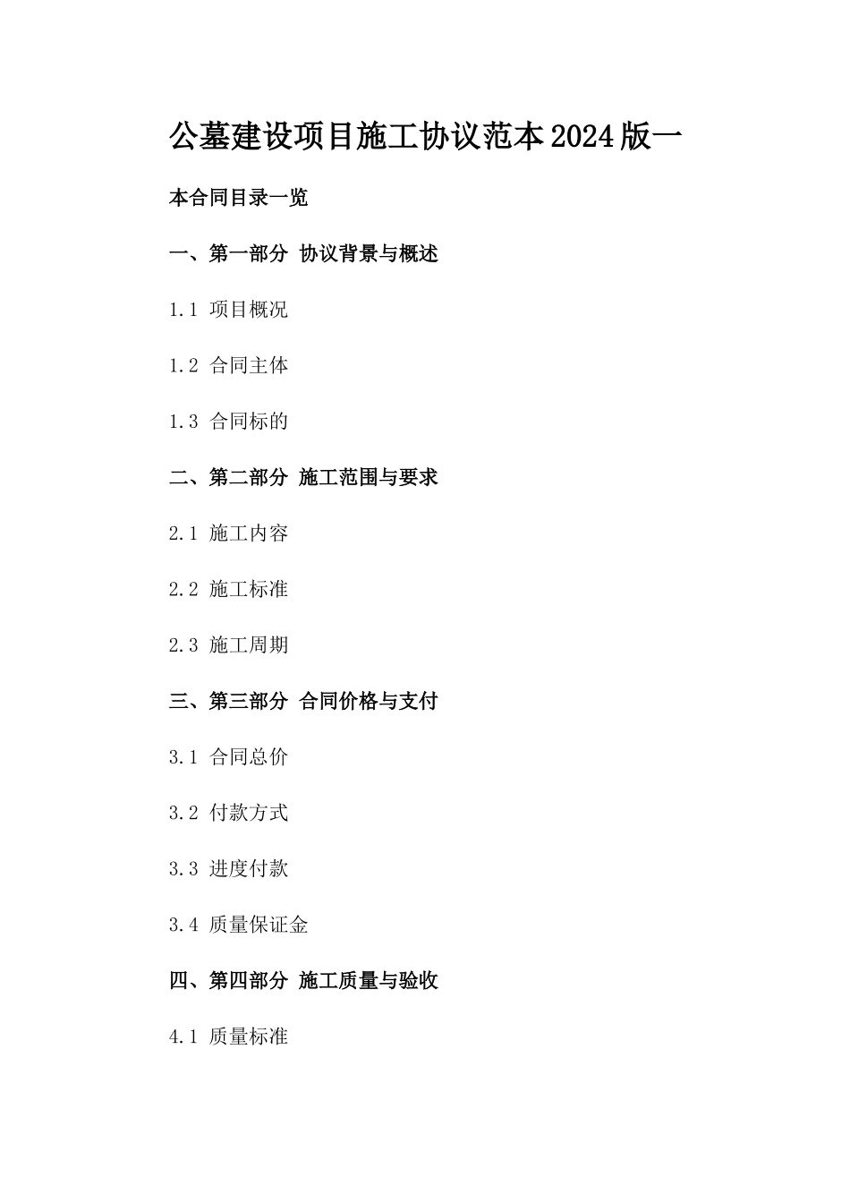 公墓建设项目施工协议范本2024版一_第2页