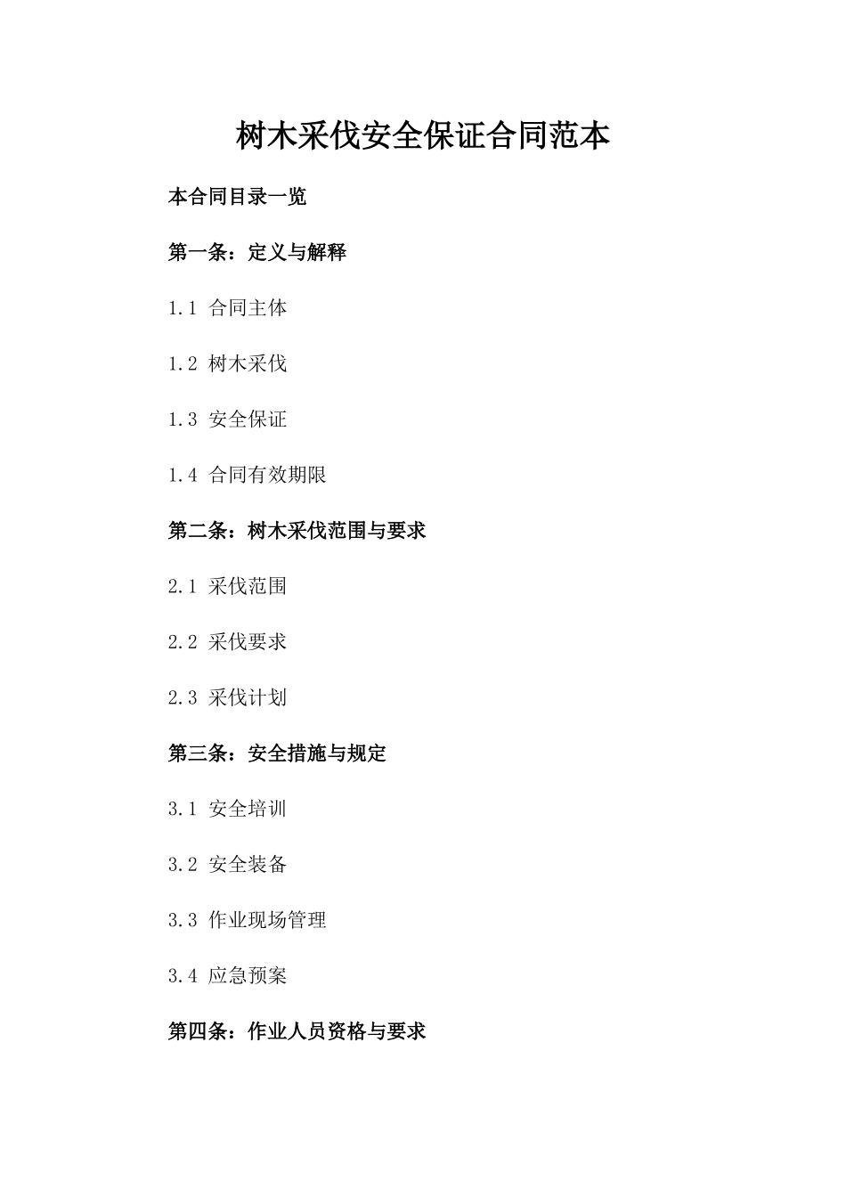 树木采伐安全保证合同范本_第1页