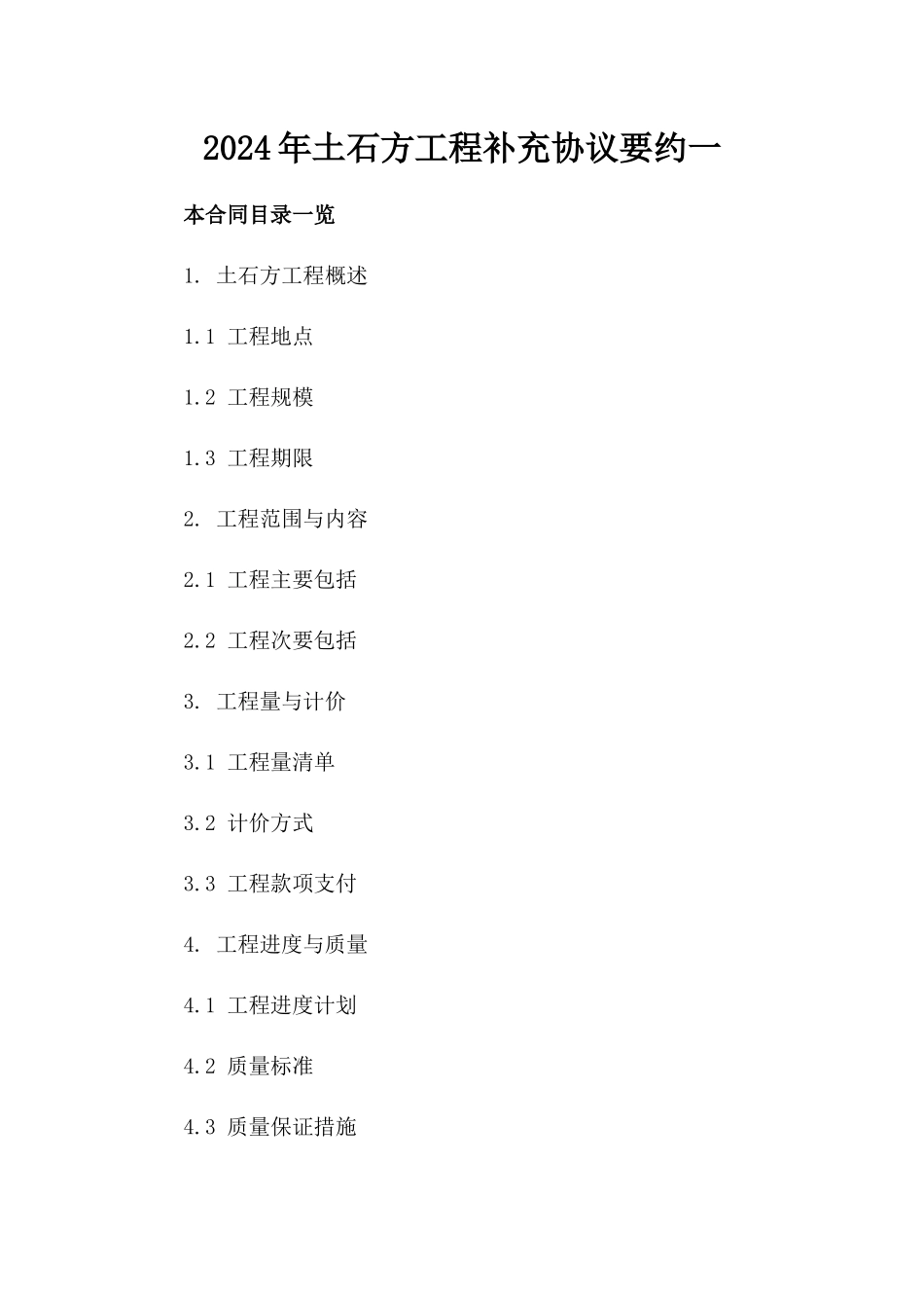 2024年土石方工程补充协议要约一_第2页