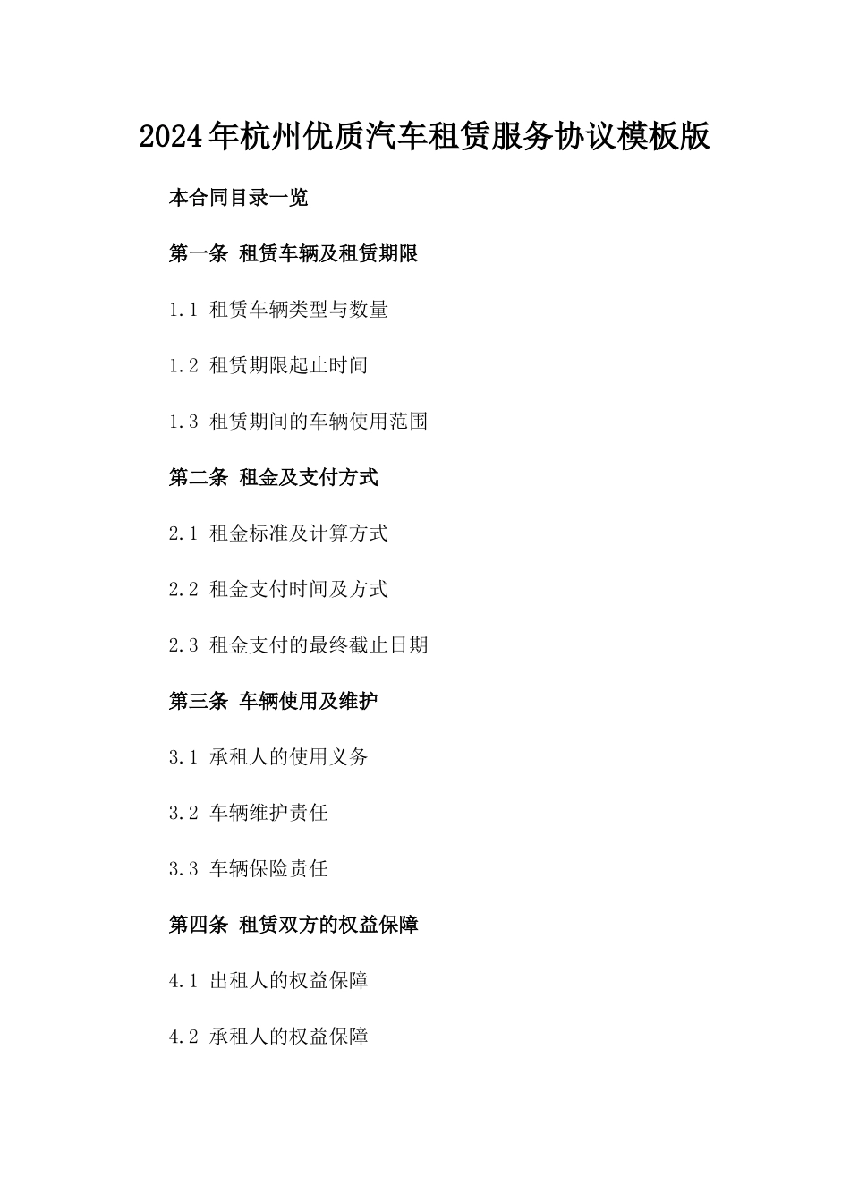2024年杭州优质汽车租赁服务协议模板版_第2页