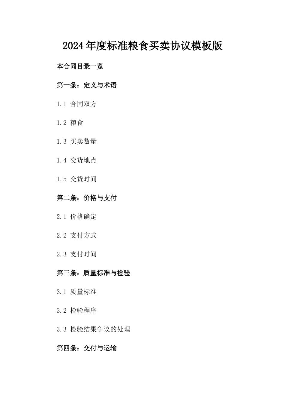 2024年度标准粮食买卖协议模板版_第2页