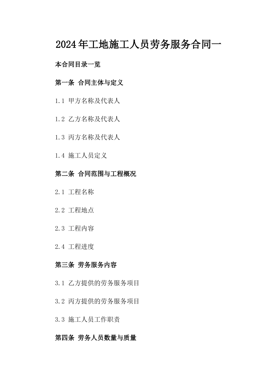 2024年工地施工人员劳务服务合同一_第2页
