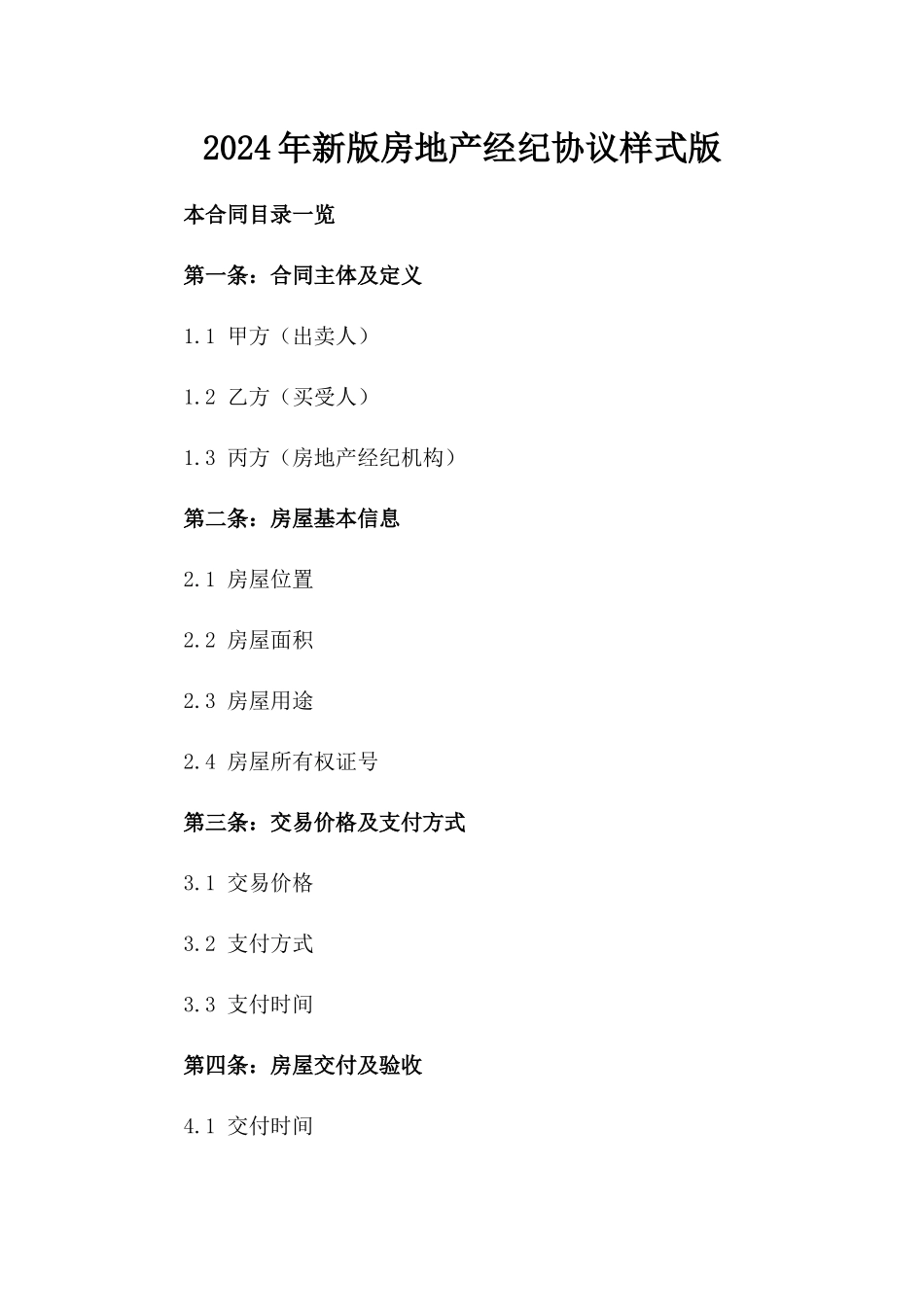 2024年新版房地产经纪协议样式版_第2页