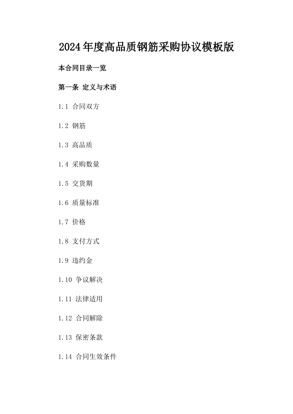 2024年度高品质钢筋采购协议模板版_第2页