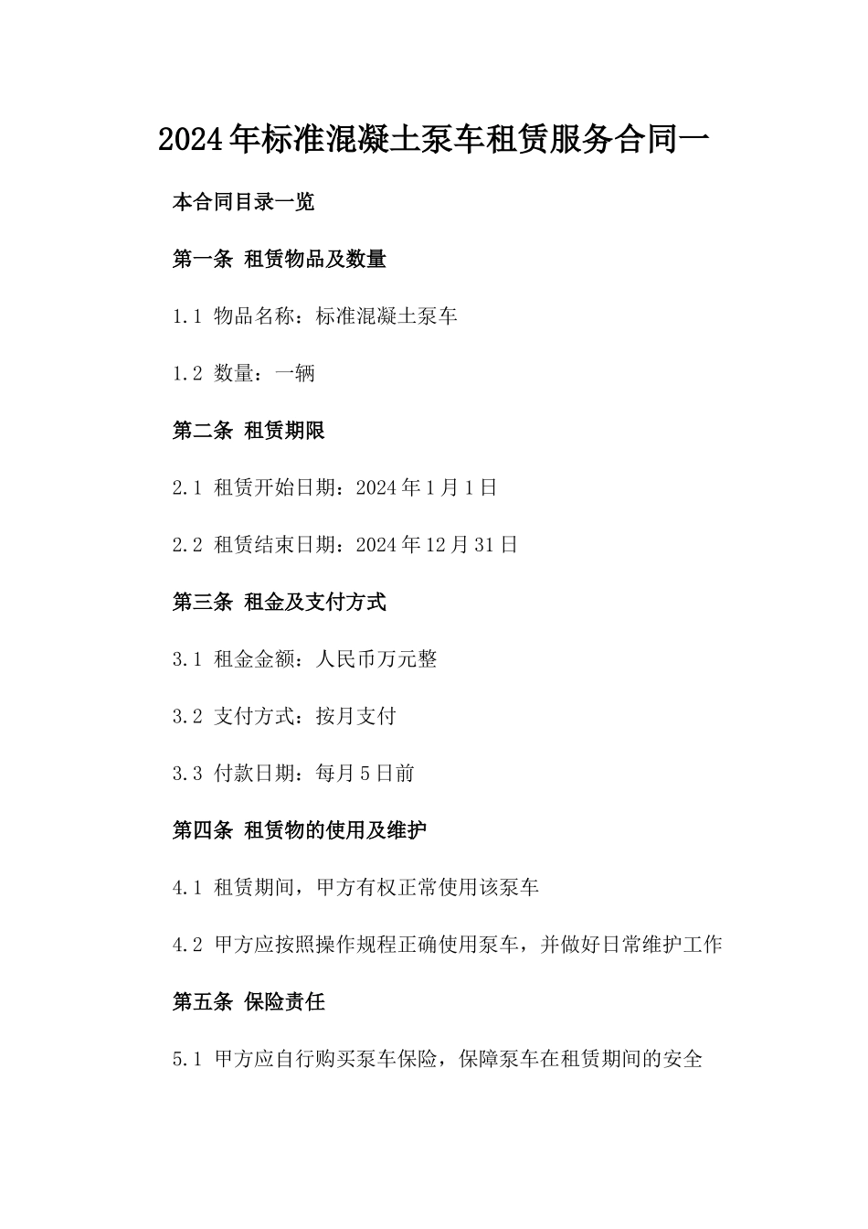 2024年标准混凝土泵车租赁服务合同一_第2页