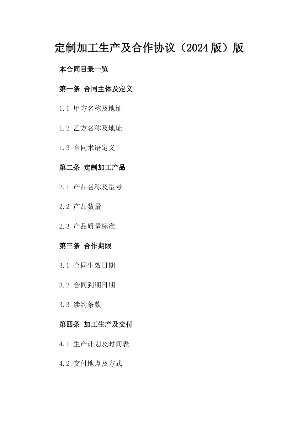 定制加工生产及合作协议（2024版）版_第2页