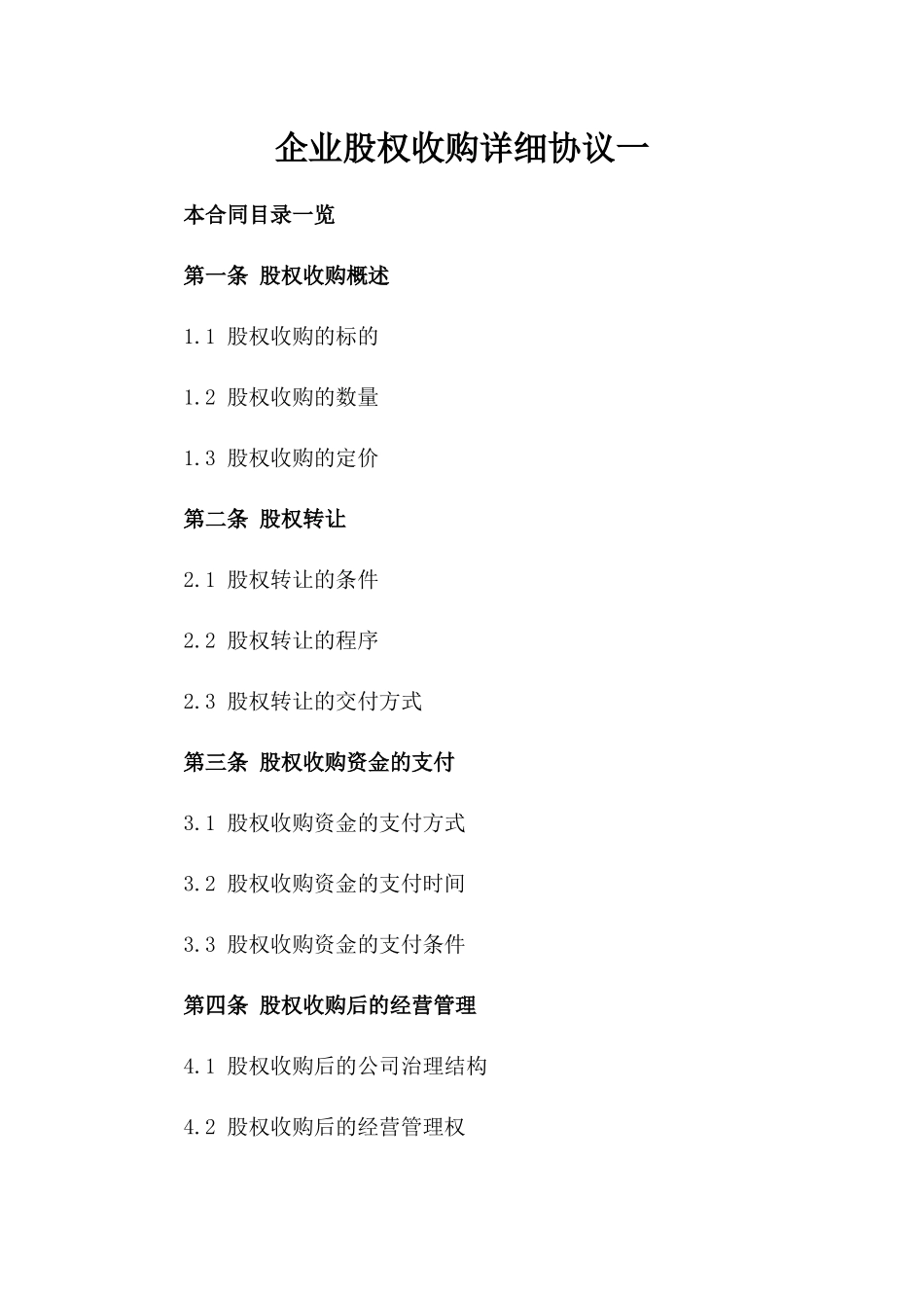 企业股权收购详细协议一_第2页