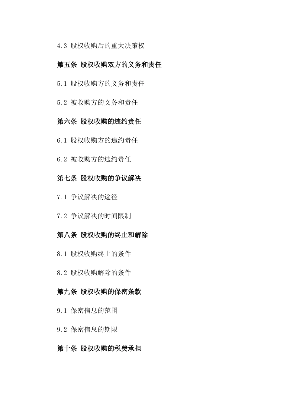 企业股权收购详细协议一_第3页