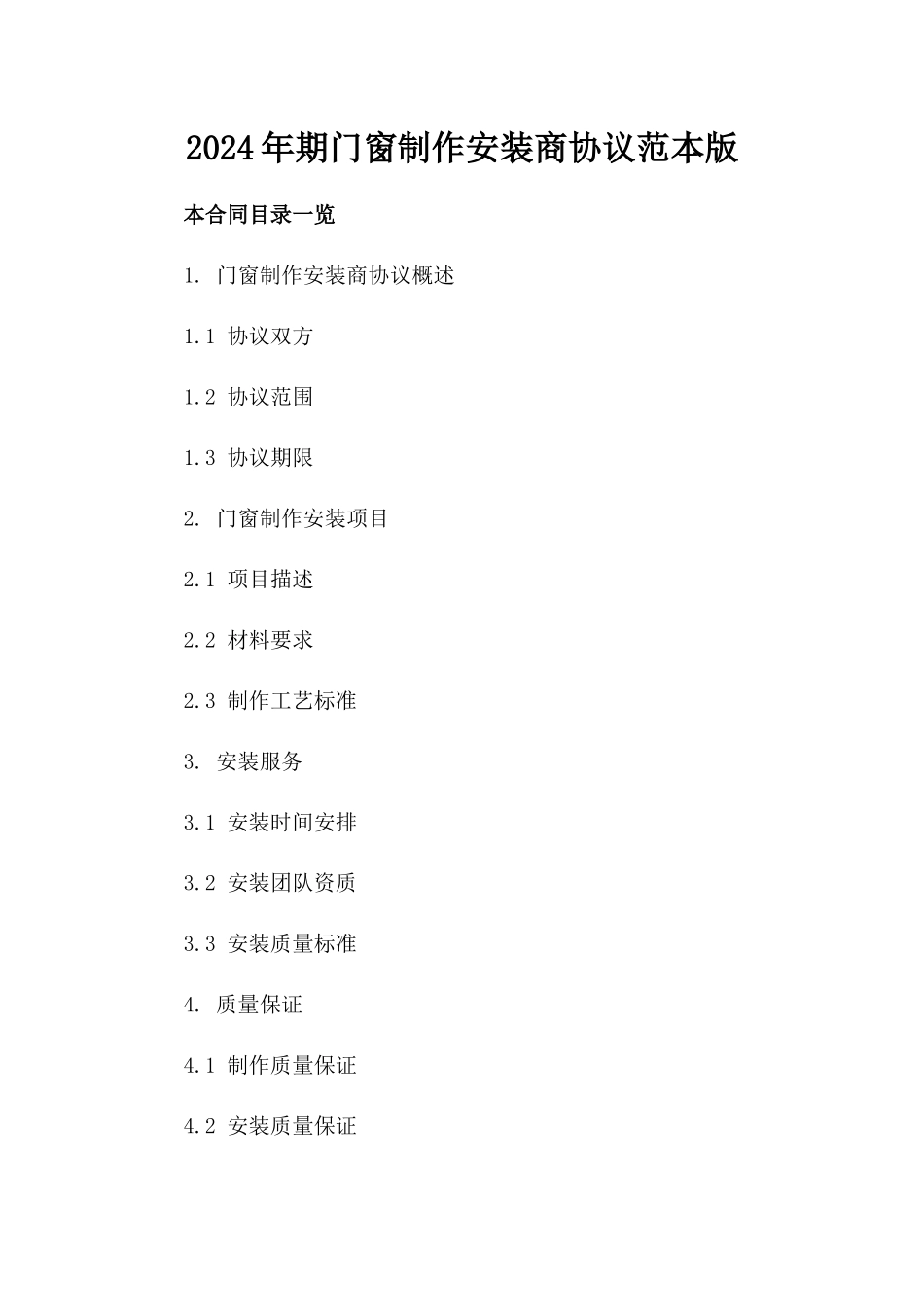 2024年期门窗制作安装商协议范本版_第2页