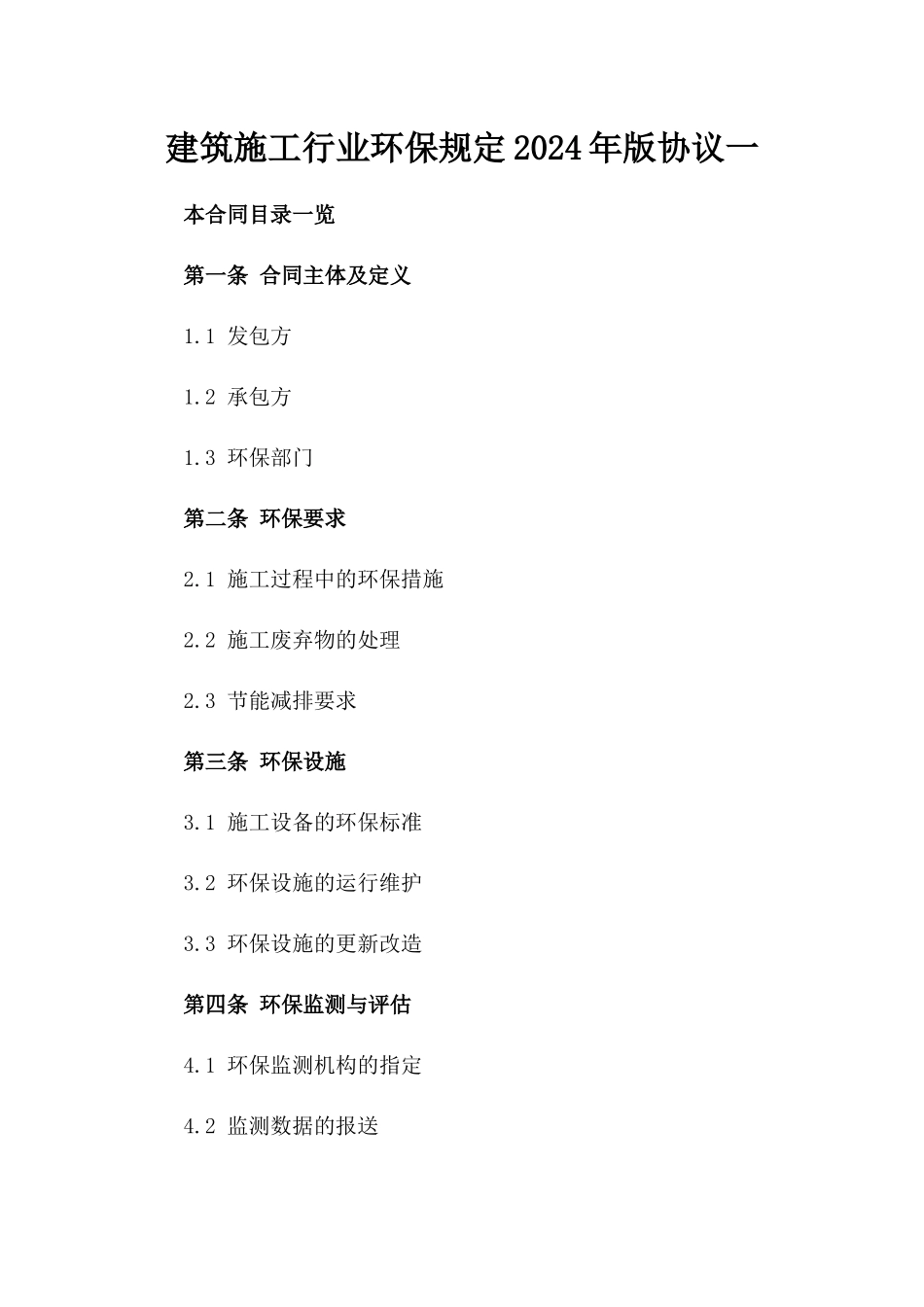 建筑施工行业环保规定2024年版协议一_第2页