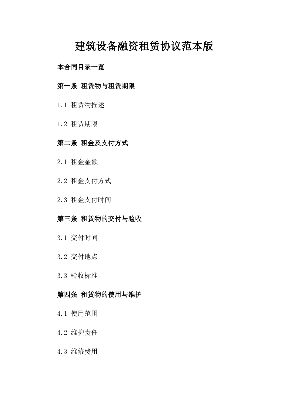 建筑设备融资租赁协议范本版_第2页