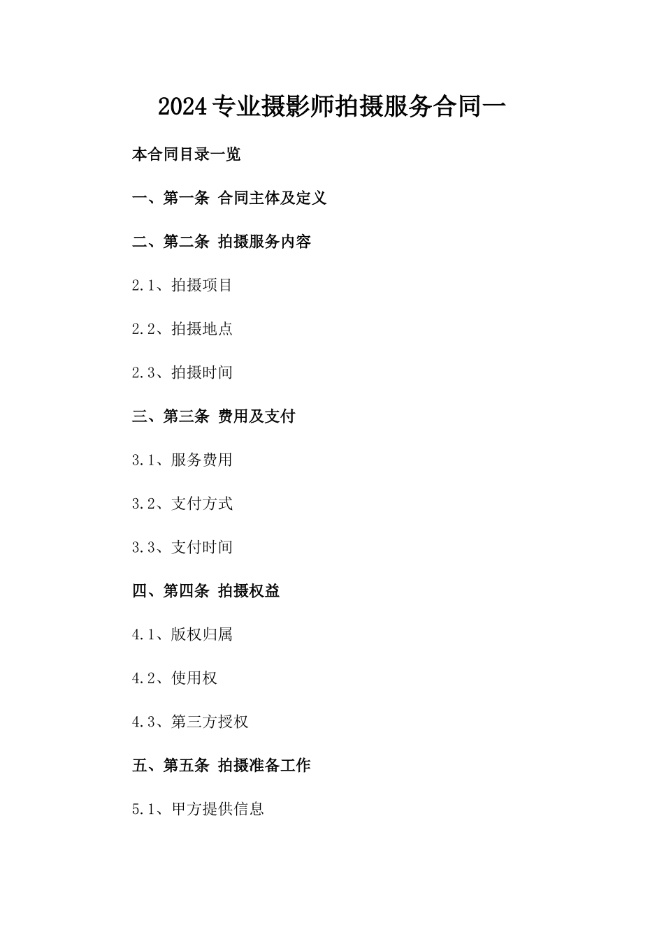 2024专业摄影师拍摄服务合同一_第2页