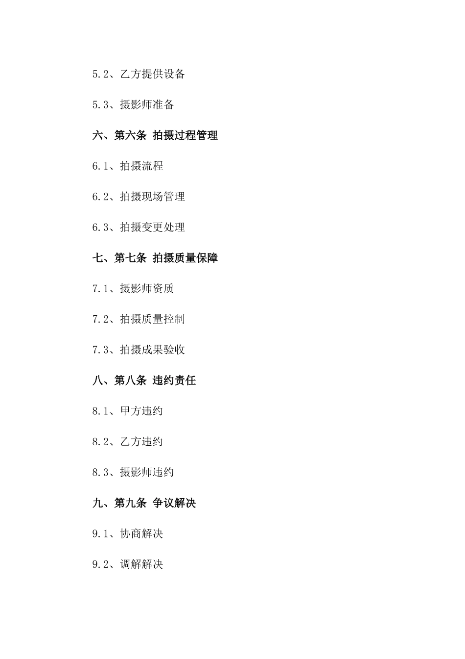 2024专业摄影师拍摄服务合同一_第3页
